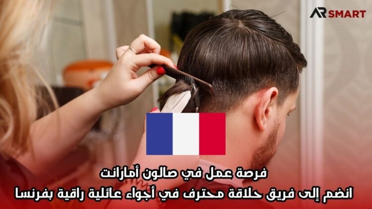  فرصة عمل في صالون أمارانت: انضم إلى فريق حلاقة محترف في أجواء عائلية راقية بفرنسا