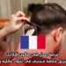  فرصة عمل في صالون أمارانت: انضم إلى فريق حلاقة محترف في أجواء عائلية راقية بفرنسا