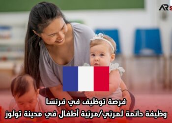 فرصة توظيف في فرنسا: وظيفة دائمة لمربّي/مربّية أطفال في مدينة تولوز