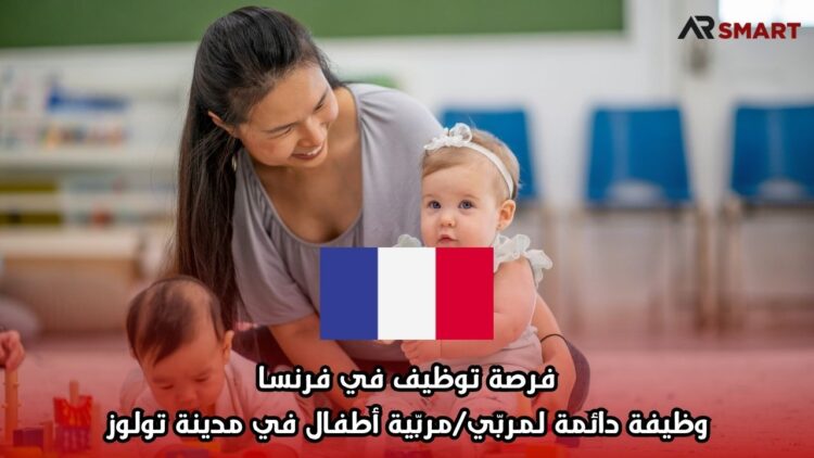 فرصة توظيف في فرنسا: وظيفة دائمة لمربّي/مربّية أطفال في مدينة تولوز