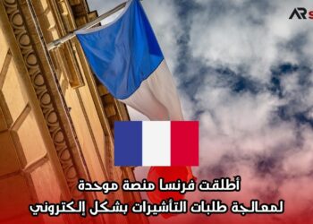 أطلقت فرنسا منصة موحدة لمعالجة طلبات التأشيرات بشكل إلكتروني