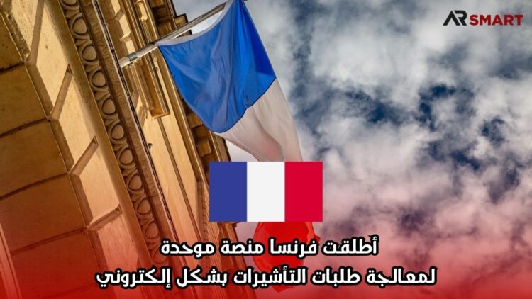 أطلقت فرنسا منصة موحدة لمعالجة طلبات التأشيرات بشكل إلكتروني