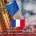أطلقت فرنسا منصة موحدة لمعالجة طلبات التأشيرات بشكل إلكتروني