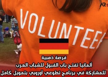 فرصة ذهبية: ألمانيا تفتح باب القبول للشباب العرب للمشاركة في برنامج تطوعي أوروبي بتمويل كامل