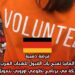 فرصة ذهبية: ألمانيا تفتح باب القبول للشباب العرب للمشاركة في برنامج تطوعي أوروبي بتمويل كامل