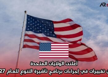 أعلنت الولايات المتحدة عن تغييرات في إجراءات برنامج تأشيرة التنوع للعام 2027