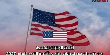 أعلنت الولايات المتحدة عن تغييرات في إجراءات برنامج تأشيرة التنوع للعام 2027