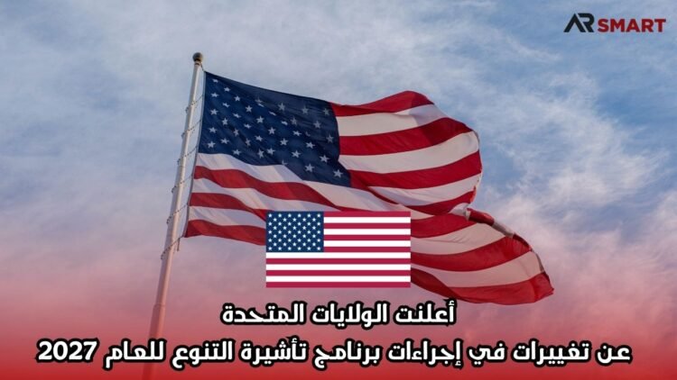أعلنت الولايات المتحدة عن تغييرات في إجراءات برنامج تأشيرة التنوع للعام 2027