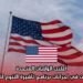 أعلنت الولايات المتحدة عن تغييرات في إجراءات برنامج تأشيرة التنوع للعام 2027