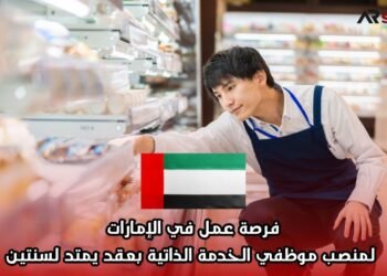 فرصة عمل في الإمارات لمنصب موظفي الخدمة الذاتية بعقد يمتد لسنتين