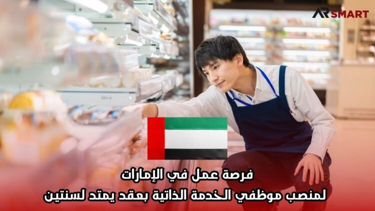 فرصة عمل في الإمارات لمنصب موظفي الخدمة الذاتية بعقد يمتد لسنتين