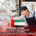 فرصة عمل في الإمارات لمنصب موظفي الخدمة الذاتية بعقد يمتد لسنتين