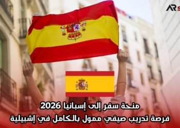 منحة سفر إلى إسبانيا 2026: فرصة تدريب صيفي ممول بالكامل في إشبيلية