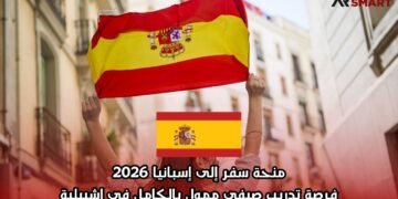 منحة سفر إلى إسبانيا 2026: فرصة تدريب صيفي ممول بالكامل في إشبيلية