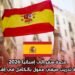 منحة سفر إلى إسبانيا 2026: فرصة تدريب صيفي ممول بالكامل في إشبيلية