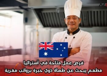 فرص عمل متاحة في أستراليا: مطعم يبحث عن طهاة ذوي خبرة برواتب مغرية