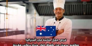 فرص عمل متاحة في أستراليا: مطعم يبحث عن طهاة ذوي خبرة برواتب مغرية