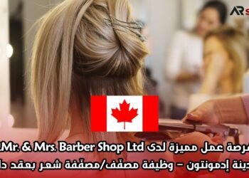 فرصة عمل مميزة لدى Mr. & Mrs. Barber Shop Ltd. بمدينة إدمونتون – وظيفة مصفّف/مصفّفة شعر بعقد دائم
