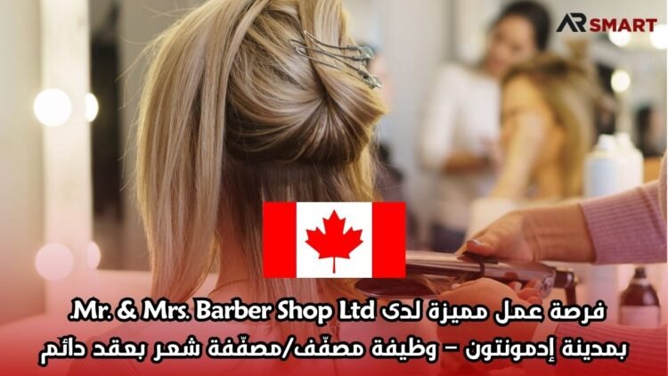 فرصة عمل مميزة لدى Mr. & Mrs. Barber Shop Ltd. بمدينة إدمونتون – وظيفة مصفّف/مصفّفة شعر بعقد دائم