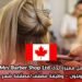 فرصة عمل مميزة لدى Mr. & Mrs. Barber Shop Ltd. بمدينة إدمونتون – وظيفة مصفّف/مصفّفة شعر بعقد دائم