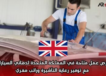 فرص عمل متاحة في المملكة المتحدة لدهاني السيارات، مع توفير رعاية التأشيرة وراتب مغري