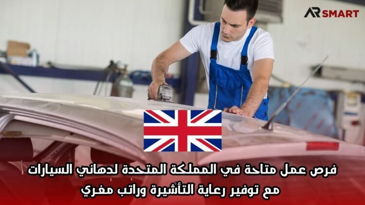 فرص عمل متاحة في المملكة المتحدة لدهاني السيارات، مع توفير رعاية التأشيرة وراتب مغري
