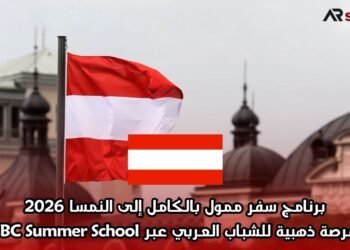 برنامج سفر ممول بالكامل إلى النمسا 2026: فرصة ذهبية للشباب العربي عبر VBC Summer School