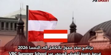 برنامج سفر ممول بالكامل إلى النمسا 2026: فرصة ذهبية للشباب العربي عبر VBC Summer School