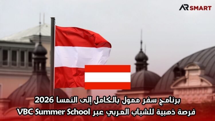 برنامج سفر ممول بالكامل إلى النمسا 2026: فرصة ذهبية للشباب العربي عبر VBC Summer School