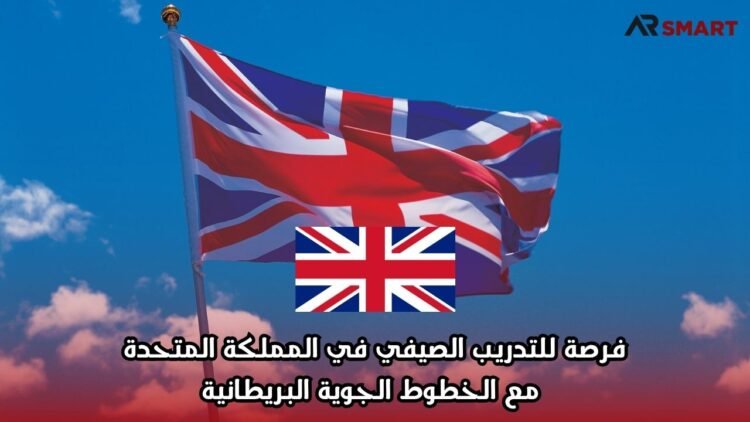 فرصة للتدريب الصيفي في المملكة المتحدة مع الخطوط الجوية البريطانية
