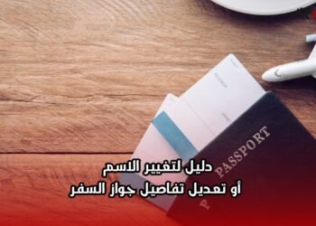 دليل لتغيير الاسم أو تعديل تفاصيل جواز السفر