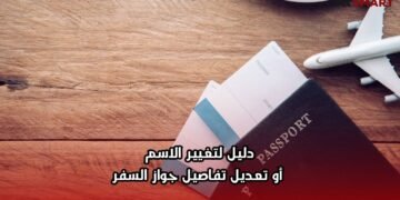 دليل لتغيير الاسم أو تعديل تفاصيل جواز السفر