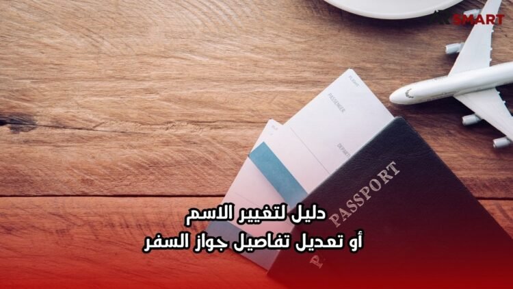 دليل لتغيير الاسم أو تعديل تفاصيل جواز السفر