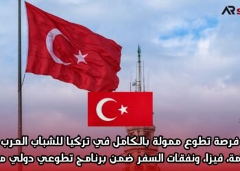 فرصة تطوع ممولة بالكامل في تركيا للشباب العرب: إقامة، فيزا، ونفقات السفر ضمن برنامج تطوعي دولي مميز
