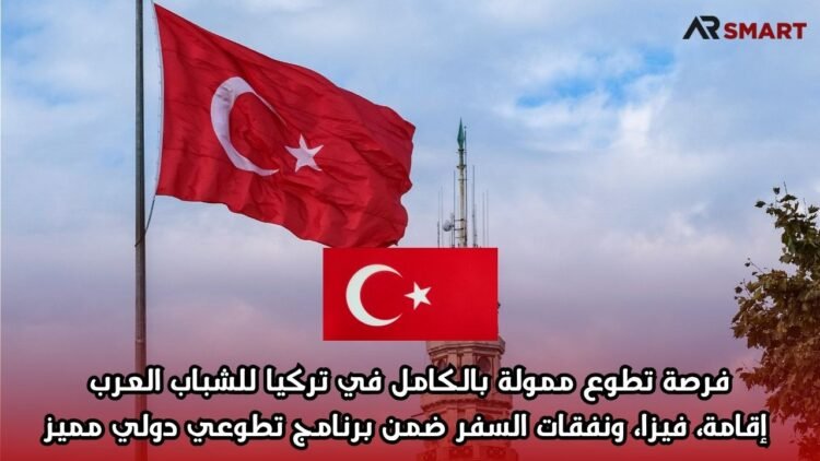 فرصة تطوع ممولة بالكامل في تركيا للشباب العرب: إقامة، فيزا، ونفقات السفر ضمن برنامج تطوعي دولي مميز