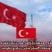 فرصة تطوع ممولة بالكامل في تركيا للشباب العرب: إقامة، فيزا، ونفقات السفر ضمن برنامج تطوعي دولي مميز