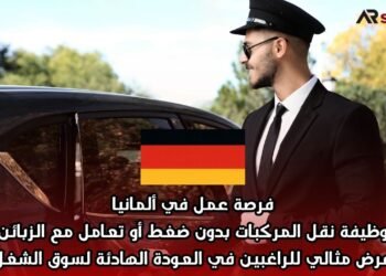 فرصة عمل في ألمانيا: وظيفة نقل المركبات بدون ضغط أو تعامل مع الزبائن – عرض مثالي للراغبين في العودة الهادئة لسوق الشغل