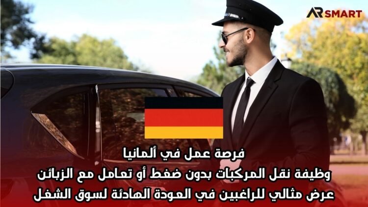 فرصة عمل في ألمانيا: وظيفة نقل المركبات بدون ضغط أو تعامل مع الزبائن – عرض مثالي للراغبين في العودة الهادئة لسوق الشغل