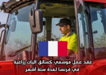 عقد عمل موسمي كسائق آليات زراعية في فرنسا لمدة ستة أشهر