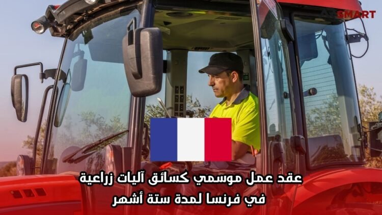 عقد عمل موسمي كسائق آليات زراعية في فرنسا لمدة ستة أشهر