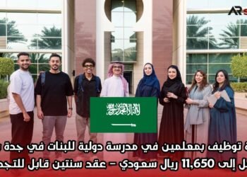 فرصة توظيف بمعلمين في مدرسة دولية للبنات في جدة براتب يصل إلى 11,650 ريال سعودي – عقد سنتين قابل للتجديد