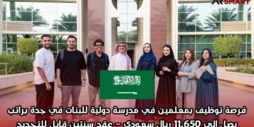 فرصة توظيف بمعلمين في مدرسة دولية للبنات في جدة براتب يصل إلى 11,650 ريال سعودي – عقد سنتين قابل للتجديد