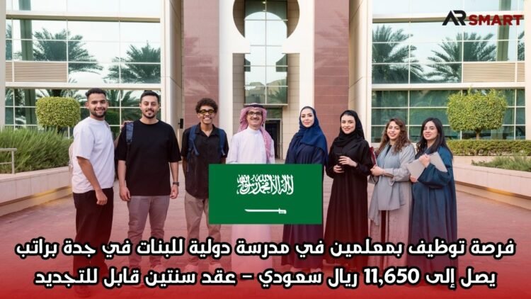 فرصة توظيف بمعلمين في مدرسة دولية للبنات في جدة براتب يصل إلى 11,650 ريال سعودي – عقد سنتين قابل للتجديد