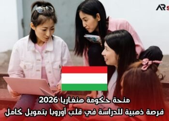 منحة حكومة هنغاريا 2026: فرصة ذهبية للدراسة في قلب أوروبا بتمويل كامل