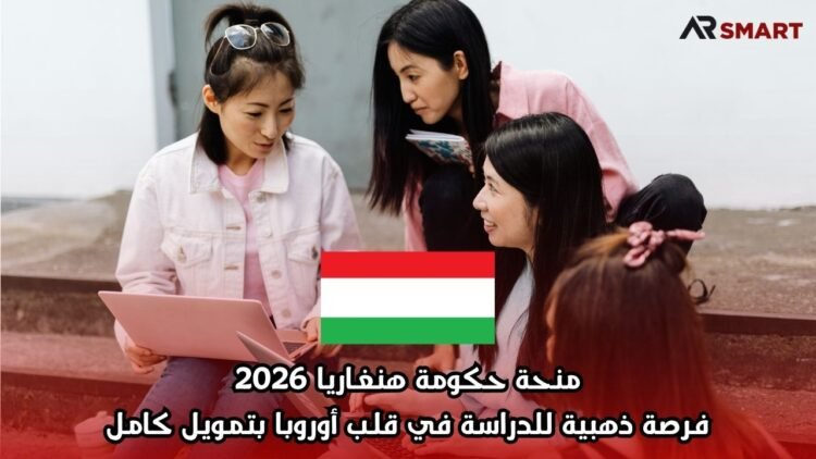 منحة حكومة هنغاريا 2026: فرصة ذهبية للدراسة في قلب أوروبا بتمويل كامل