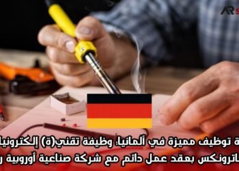فرصة توظيف مميزة في ألمانيا: وظيفة تقني(ة) إلكترونيات أو ميكاترونكس بعقد عمل دائم مع شركة صناعية أوروبية رائدة