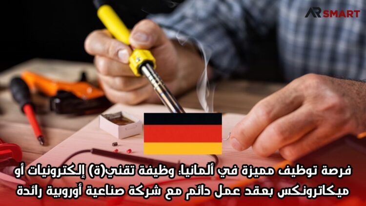 فرصة توظيف مميزة في ألمانيا: وظيفة تقني(ة) إلكترونيات أو ميكاترونكس بعقد عمل دائم مع شركة صناعية أوروبية رائدة