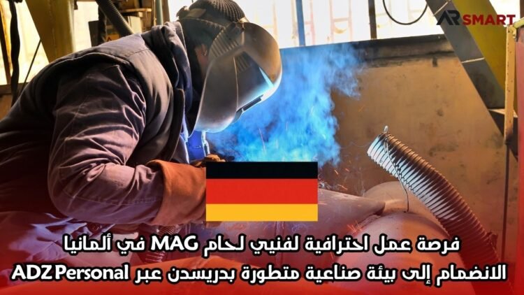 فرصة عمل مرموقة في ألمانيا: شركة ADZ Personal GmbH تعلن عن وظيفة لحّام MAG (دوام كامل) بمدينة راديبرغ – ولاية سكسونيا