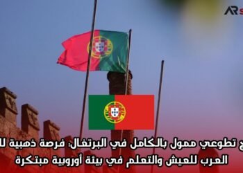 برنامج تطوعي ممول بالكامل في البرتغال: فرصة ذهبية للشباب العرب للعيش والتعلم في بيئة أوروبية مبتكرة