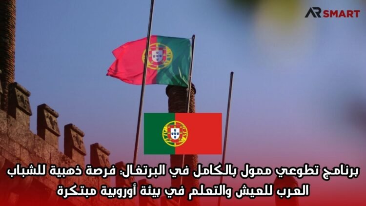 برنامج تطوعي ممول بالكامل في البرتغال: فرصة ذهبية للشباب العرب للعيش والتعلم في بيئة أوروبية مبتكرة